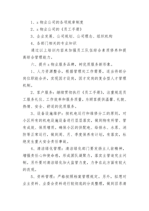 物业管理工作计划思路.docx