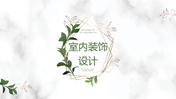 绿色小清新大理石风格室内装饰设计展示PPT动态模板