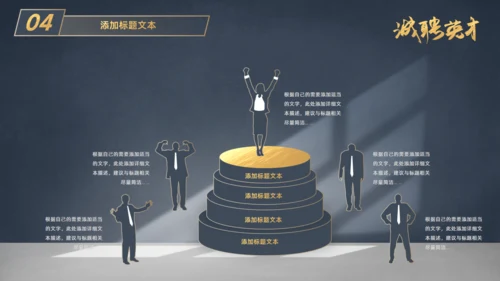 虚席以待诚聘英才企业招聘座椅通用PPT模板