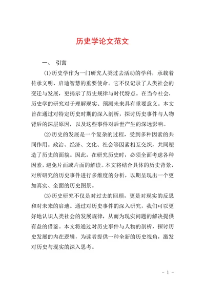 历史学论文范文