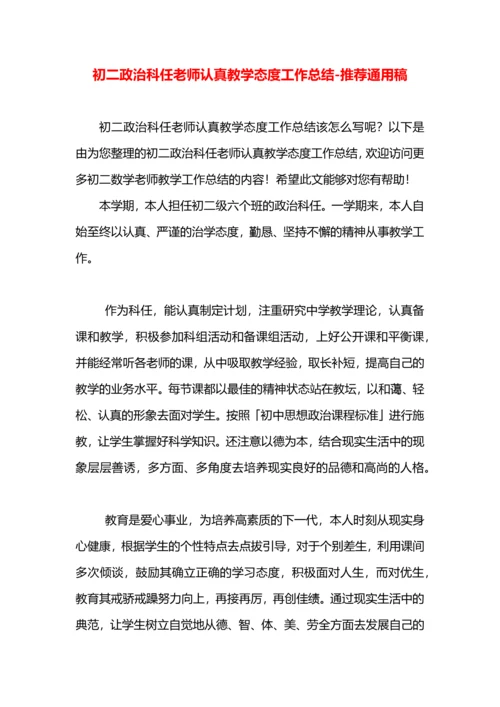 初二政治科任老师认真教学态度工作总结.docx