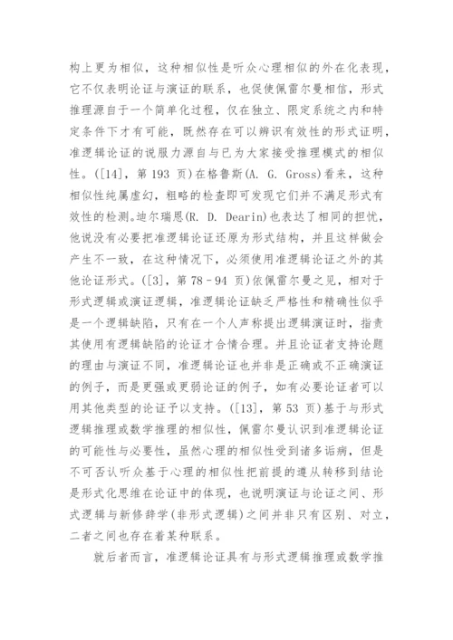 佩雷尔曼的准逻辑论证及其结构重建分析论文.docx