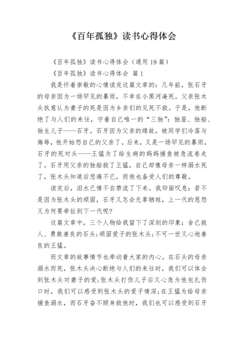 《百年孤独》读书心得体会.docx