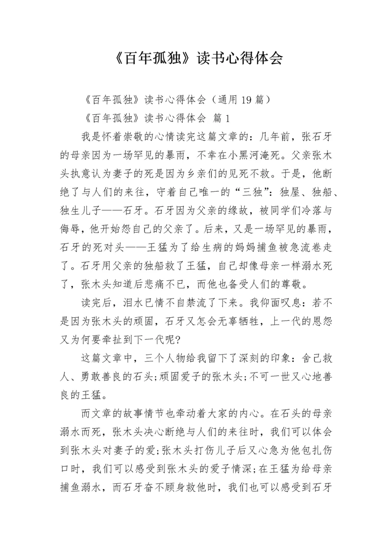 《百年孤独》读书心得体会.docx