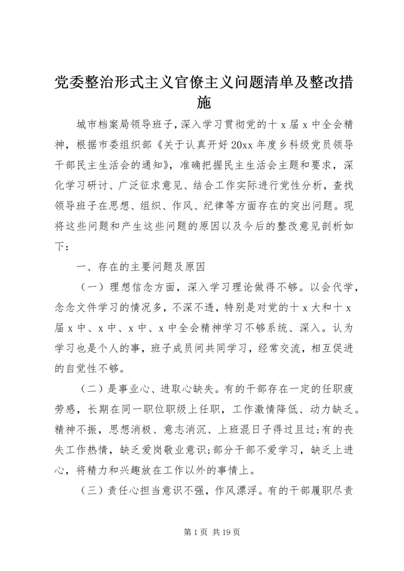 党委整治形式主义官僚主义问题清单及整改措施.docx