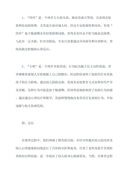 学校幼儿园精神病排查总结
