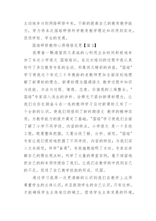 国培研修教师心得感悟反思(精选7篇).docx