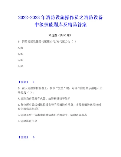 20222023年消防设施操作员之消防设备中级技能题库及精品答案