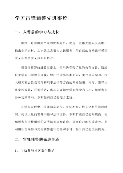 学习雷锋辅警先进事迹