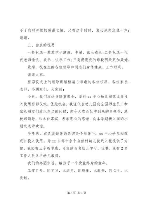 剪彩仪式上的领导讲话稿 (6).docx