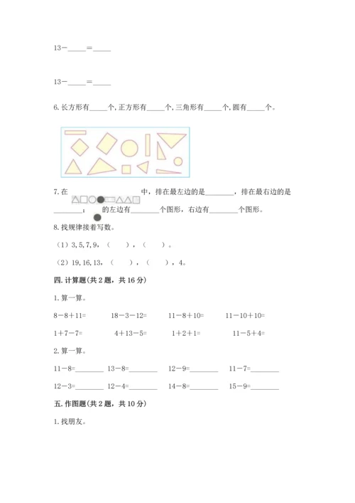 人教版一年级下册数学期中测试卷附完整答案（精选题）.docx