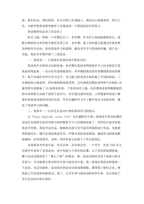 英语教研组活动工作总结10篇.docx