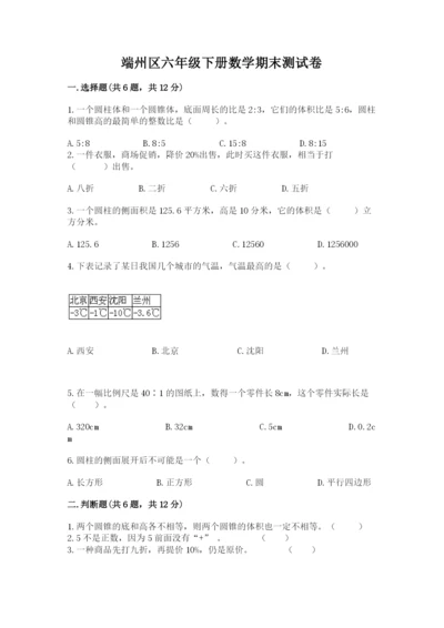 端州区六年级下册数学期末测试卷及一套参考答案.docx