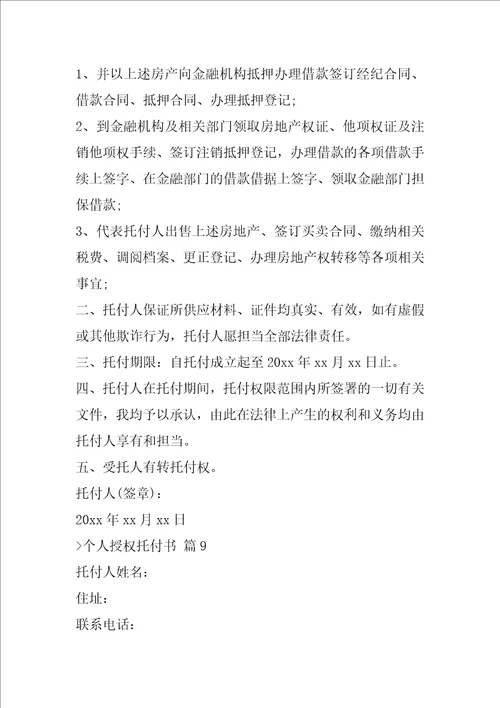 个人授权委托书范文合集十篇特别授权委托书模板