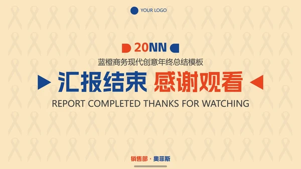 蓝橙商务现代创意年终总结PPT模板