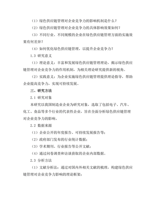 绿色供应链管理对企业竞争力的影响