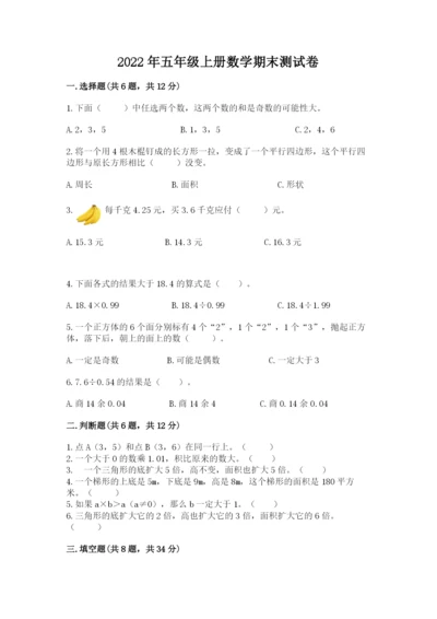 2022年五年级上册数学期末测试卷含答案【轻巧夺冠】.docx