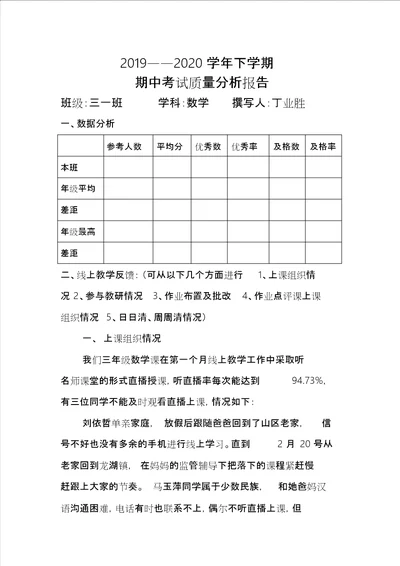 小学数学线上教学质量分析报告