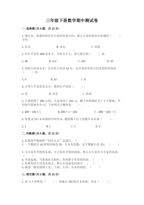 三年级下册数学期中测试卷精品【精选题】.docx