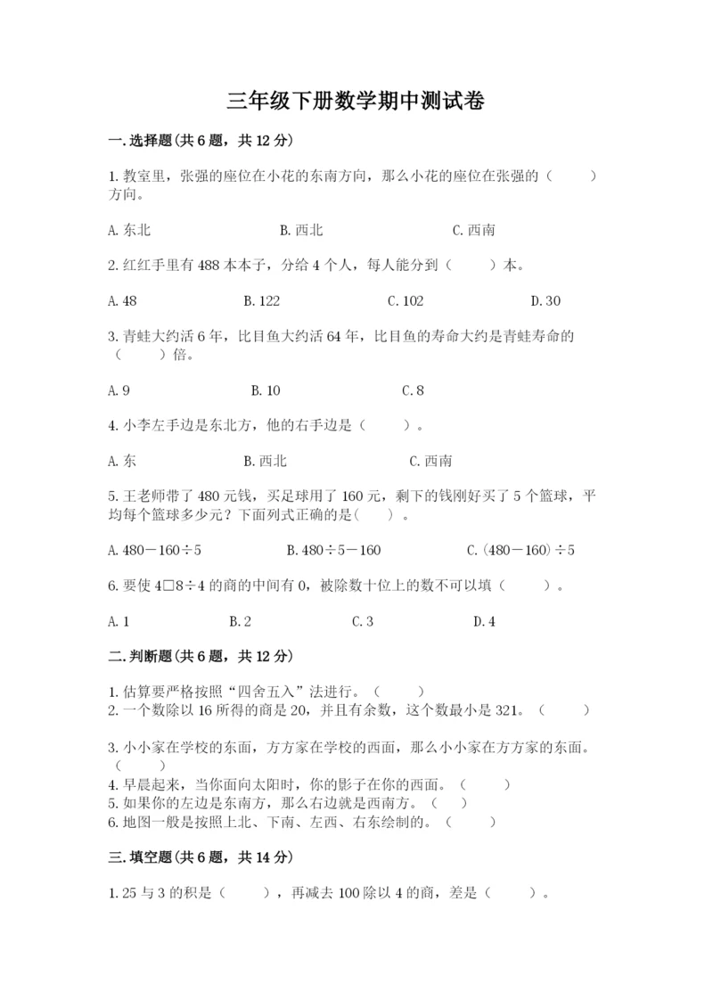 三年级下册数学期中测试卷精品【精选题】.docx