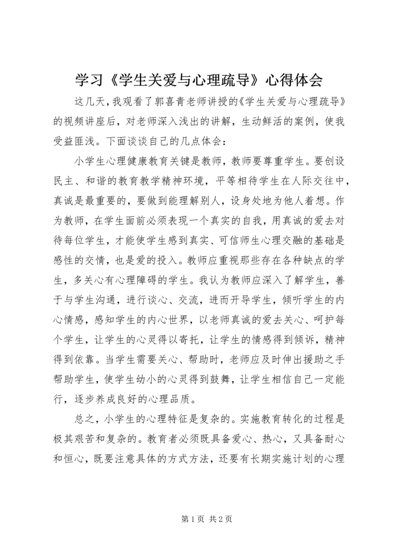 学习《学生关爱与心理疏导》心得体会.docx