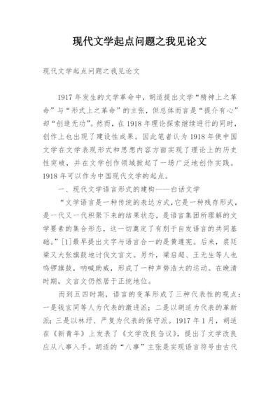 现代文学起点问题之我见论文.docx