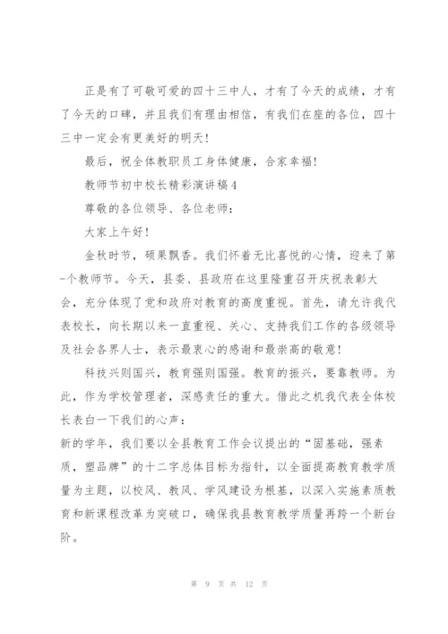 教师节初中校长精彩演讲稿范文5篇.docx