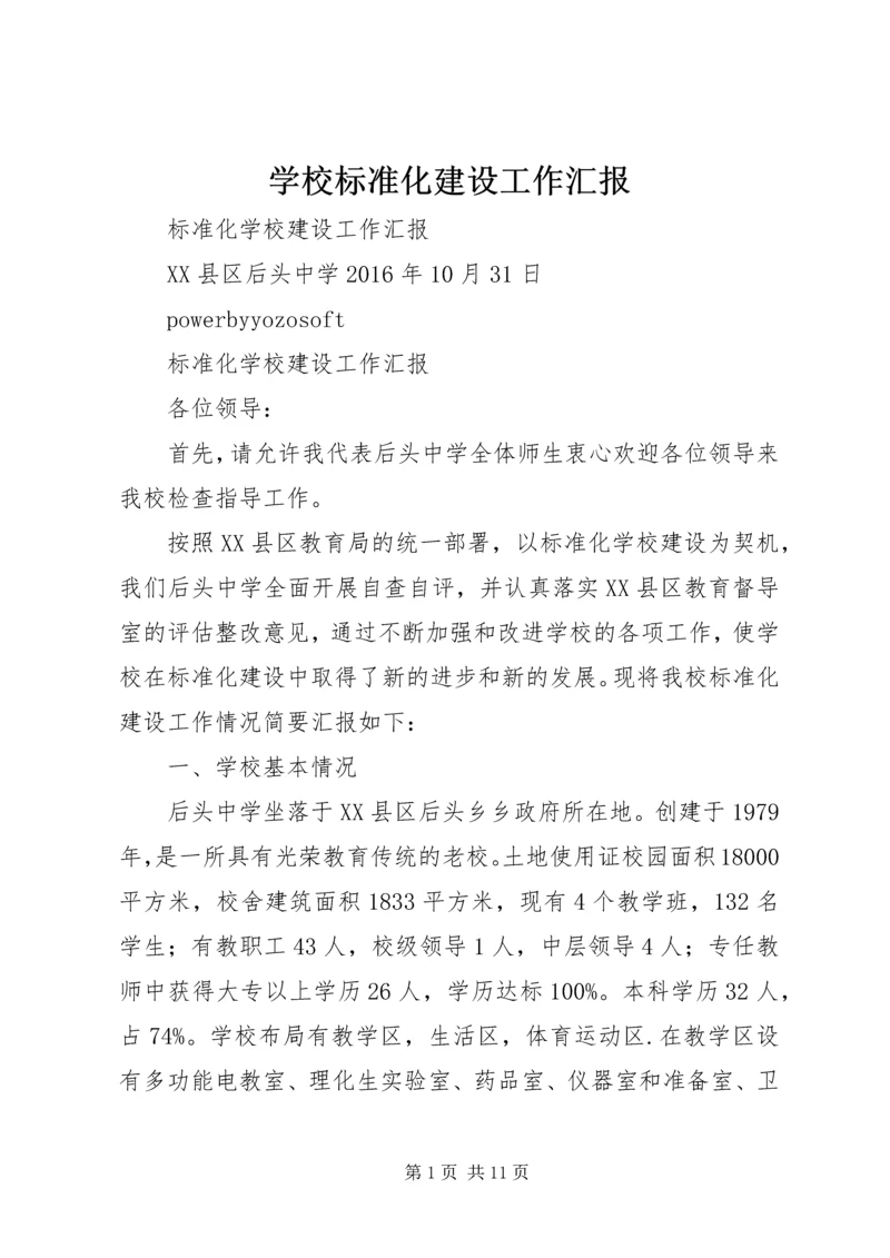 学校标准化建设工作汇报精编.docx