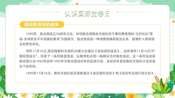 绿色小清新风学会宽容主题班会学生活动PPT国际宽容日
