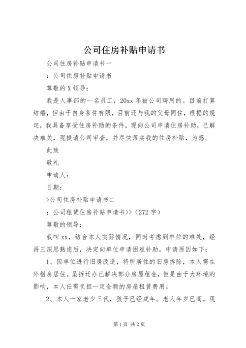 公司住房补贴申请书 (2).docx