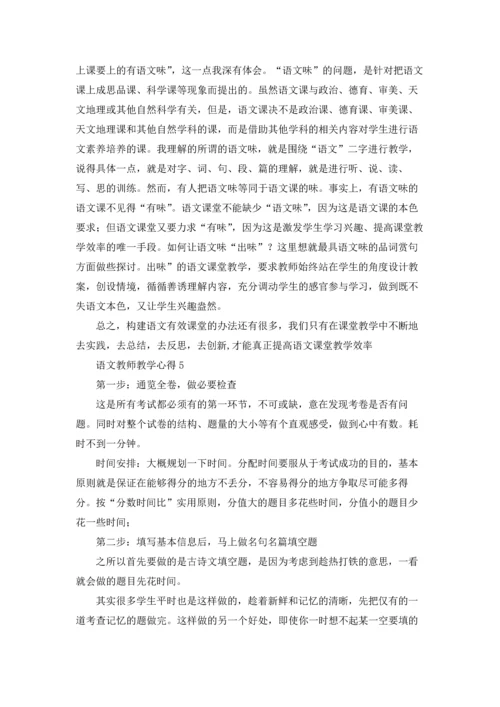 语文教师教学心得(15篇).docx