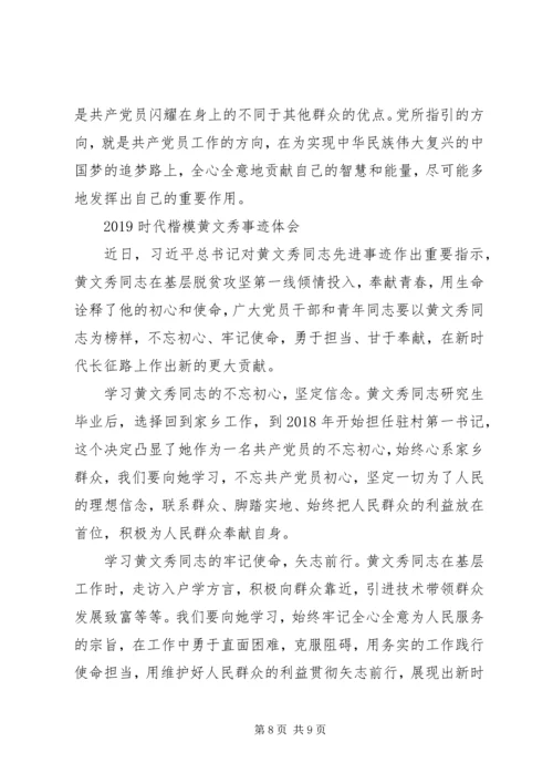 学习时代楷模黄文秀的先进事迹观后感心得精选.docx