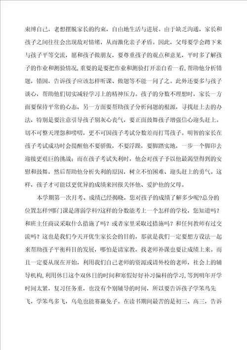 初三前80名优生家长会发言稿