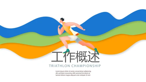 跑步骑行游泳动态PPT