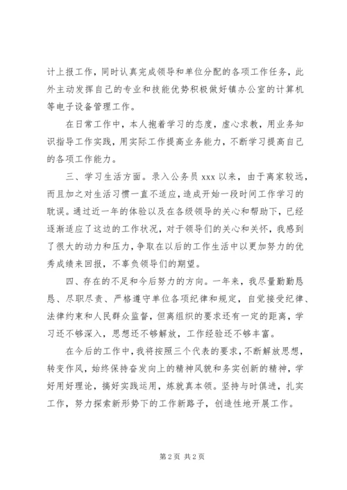 新录用乡镇公务员年终考核总结与计划.docx