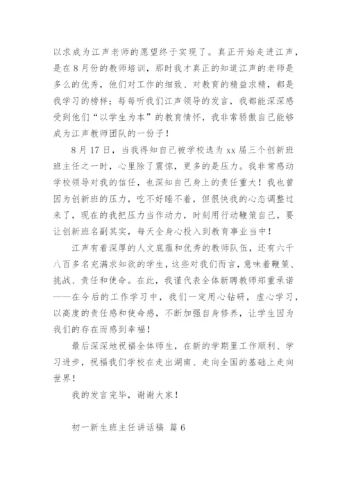 初一新生班主任讲话稿.docx