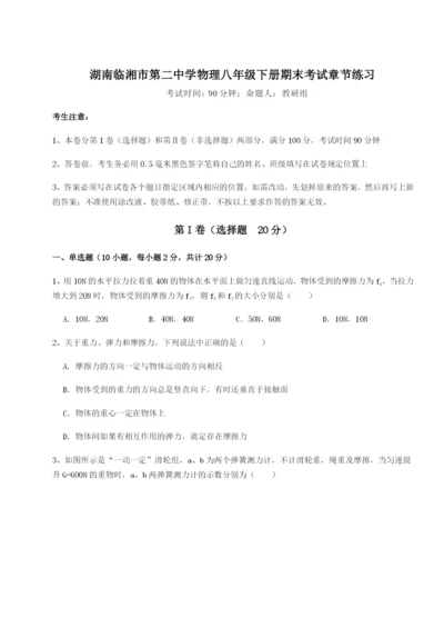 湖南临湘市第二中学物理八年级下册期末考试章节练习试题（含解析）.docx