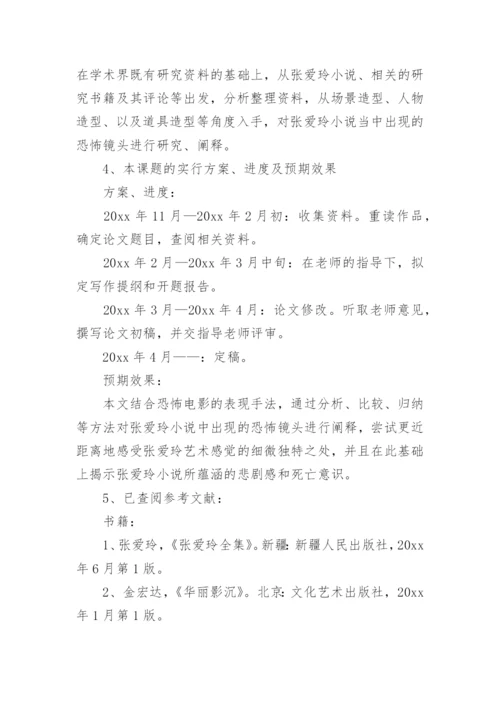 毕业论文开题报告精选.docx