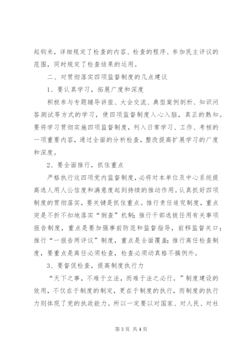 四项监督制度学习心得感悟.docx