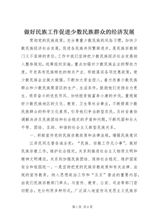 做好民族工作促进少数民族群众的经济发展 (4).docx