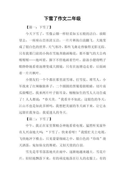 下雪了作文二年级.docx