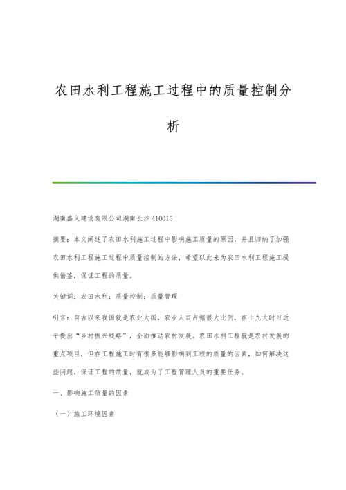 农田水利工程施工过程中的质量控制分析.docx