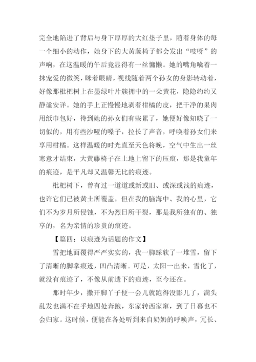 以痕迹为话题的作文-1.docx