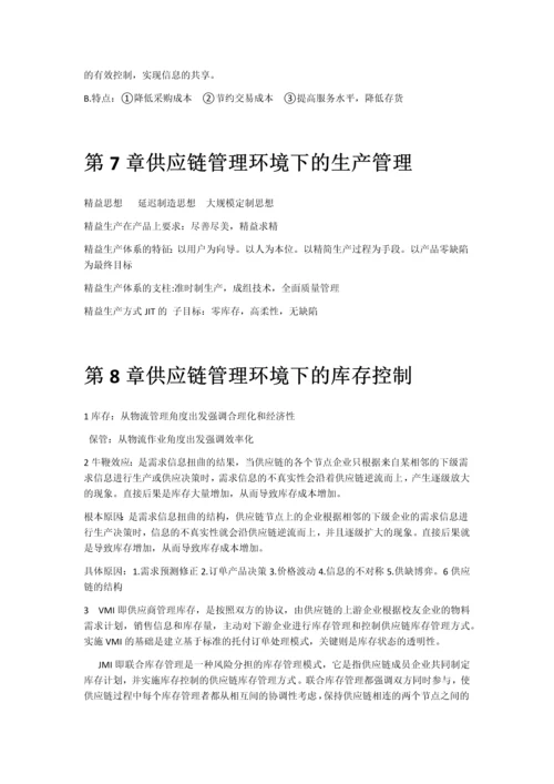 2023年供应链管理课本知识点总结.docx