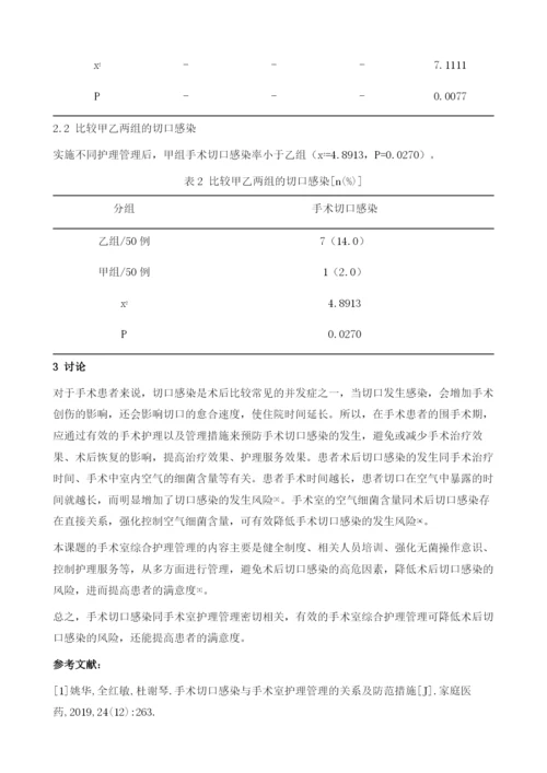 手术切口感染与手术室护理管理的关系及防范措施.docx