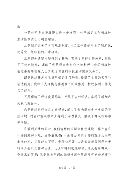 后进村集中整顿汇报 (3).docx