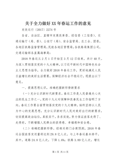 关于全力做好XX年春运工作的意见.docx