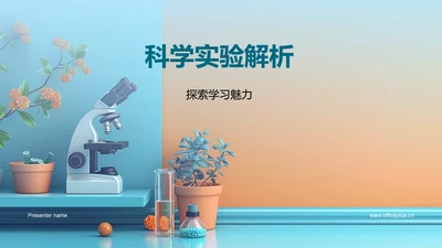 科学实验解析