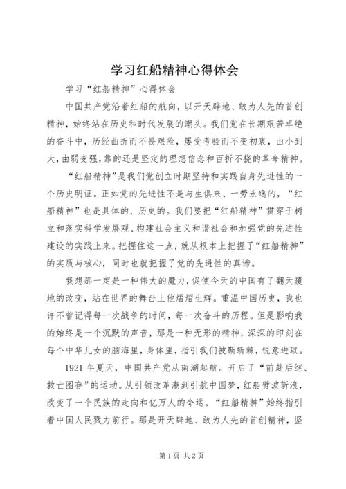 学习红船精神心得体会_2 (2).docx