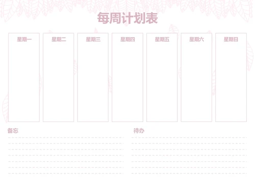 简约粉色植物风格每周学习工作计划表待办事项表备忘录